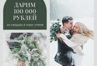 Дарим 100 000 рублей за свадьбу в парк-отеле