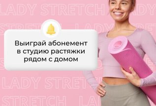 Выиграй абонемент в студию за 5 секунд
