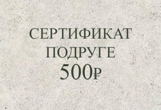 Сертификат подружке - 500Р