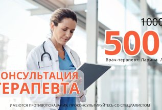 500 рублей консультация терапевта