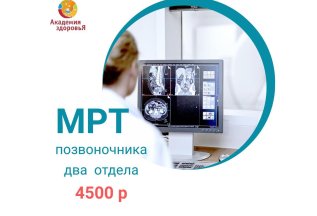 МРТ позвоночника два отдела всего за 4500 рублей!