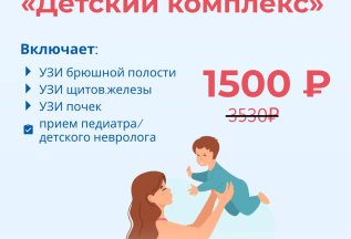 «Детский комплекс» за 1500 руб.