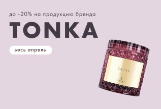 Скидки до -20% на всю продукцию бренда Tonka Perfumes!