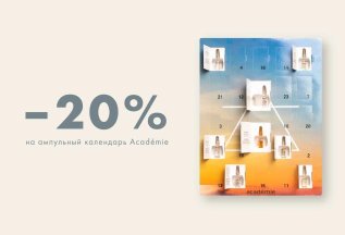 -20% на адвент - календарь Académie!