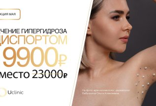 В мае лечение гипергидроза 19900рублей вместо 23000 рублей