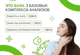 Базовые комплексы анализов от 430 рублей!