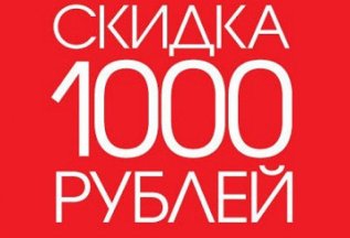 Скидка 1000 руб. на первый визит по реферальной программе!