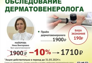 -10% скидка на приём ДЕРМАТОВЕНЕРОЛОГА