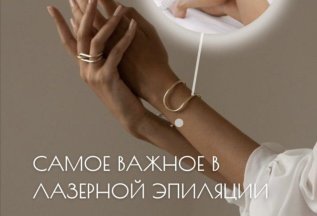 -10% Лазерная Эпиляция на первое посещение