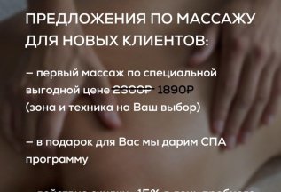 Массаж или СПА программа за 1890 рублей.