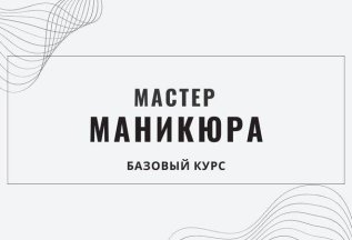 Базовый курс «Мастер по Маникюру» лицензия