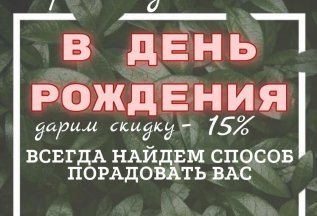 Приятный бонус ко ДНЮ РОЖДЕНИЯ