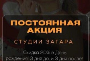 Скидки в День рождения!