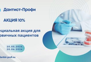 Специальная акция для первичных пациентов