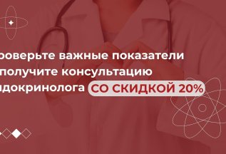 Проверка важных показателей + консультация эндокринолога со