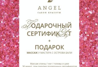 60 МИНУТ МАССАЖА В ПОДАРОК
