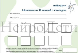 Абонемент логопед на 10 занятий