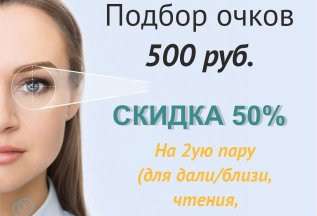 Подбор очков 500 руб, на 2ую пару СКИДКА 50%