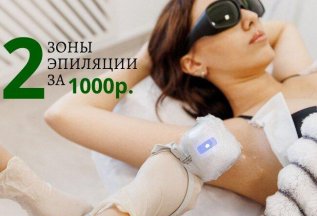 Лазерная эпиляция 2 зоны за 1000