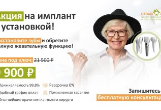 Акция на имплант с установкой!