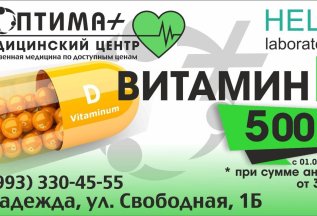 Витамин Д за 500 рублей