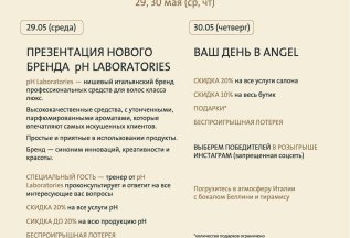 Клиентские дни в ANGEL 29 и 30 мая