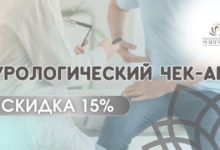 Урологический Чек-Ап. Скидка 15%