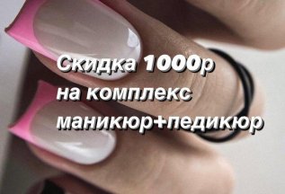 Комплекс маникюр+педикюр