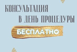 Консультация в день процедуры Бесплатно!