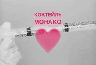 КОКТЕЙЛЬ «МОНАКО» 18500руб