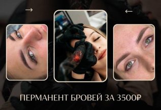 Перманентный макияж бровей всего за 3500 рублей