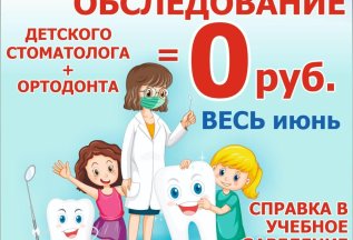 Комплексное обследование детского стоматолога+ортодонта=0р.