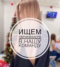 Ищем парикмахера!