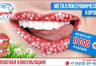 Металлокерамические коронки всего от 11 000 рублей!