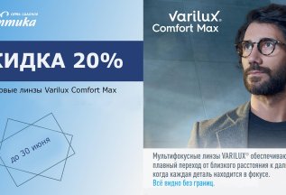 Скидка 20% на мультифокусные линзы Varilux Comfort MAx