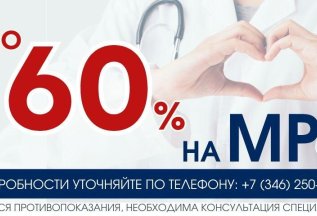 Скидка на МРТ до - 60%