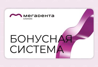 Программа лояльности «МЕГАДЕНТА КЛИНИК БОНУС»