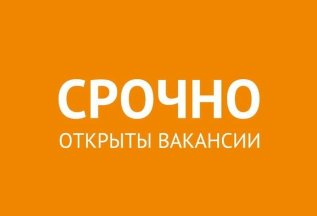 Открыты вакансии