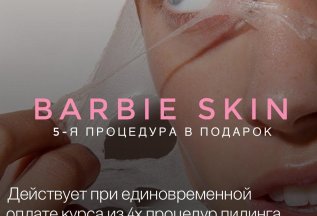 5-ая процедура пилинга для лица Barbie Skin в подарок!