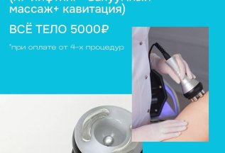 Аппаратная коррекция фигуры всего за 5000 рублей