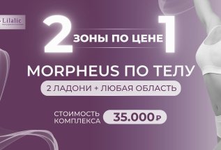 «2 зоны по цене 1» Morpheus