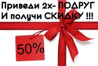 Приведи 2х подруг и получи скидку 50% на все услуги.
