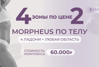 «4 зоны по цене 2х» Morpheus