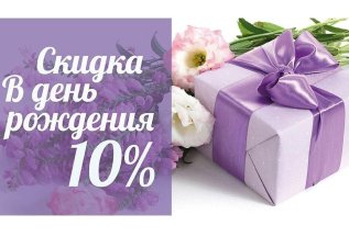 Имениннику скидка 10%