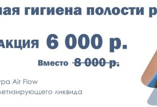 Комплексная гигиена рта, чистка+отбеливание Air Flow-6000!!!