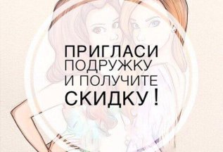 Для тебя и друга -10%