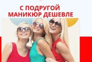 Приведи подругу и получи скидку 15%