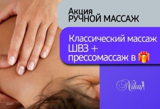 Акция на ручной массаж!