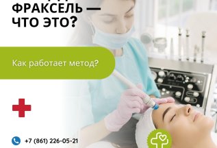 Процедура Фраксель