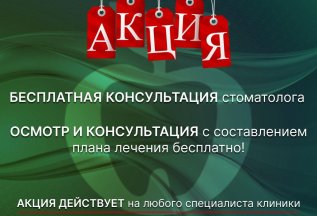 Бесплатная консультация стоматолога